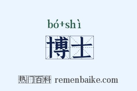 博士是什么意思的图片